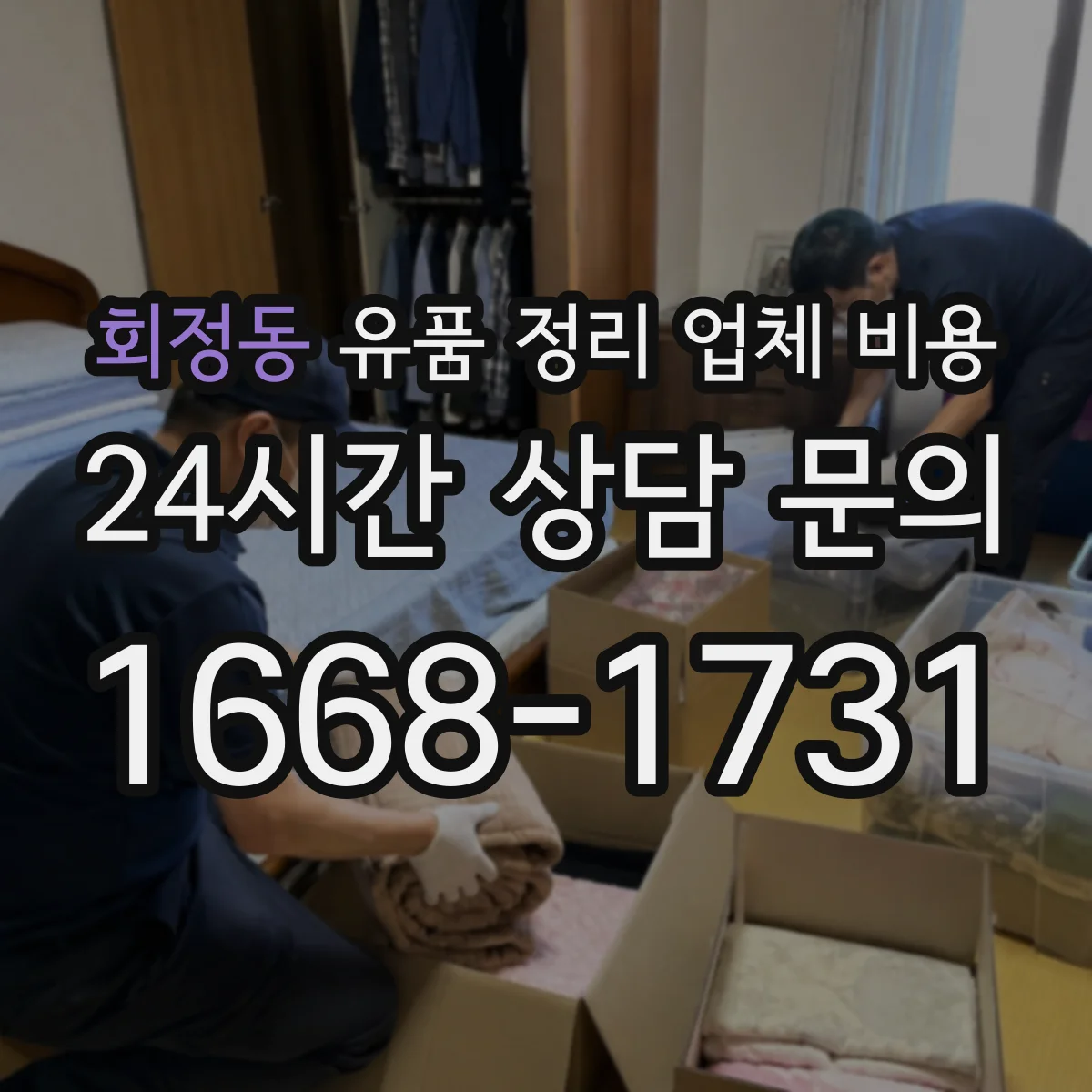 회정동 유품 정리 업체 비용