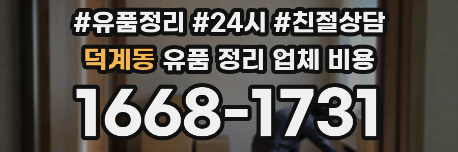 덕계동 유품 정리 업체 비용