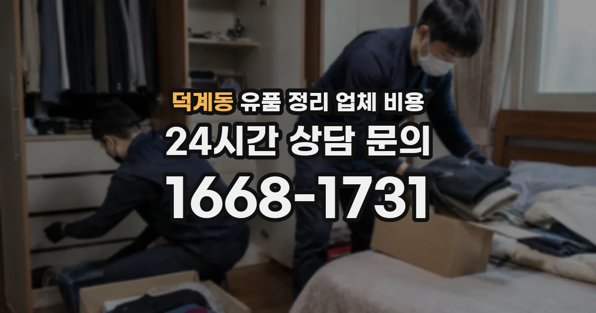 덕계동 유품 정리 업체 비용