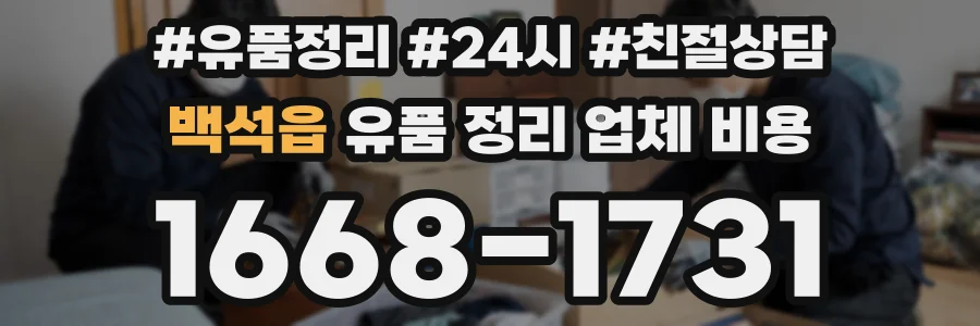 백석읍 유품 정리 업체 비용