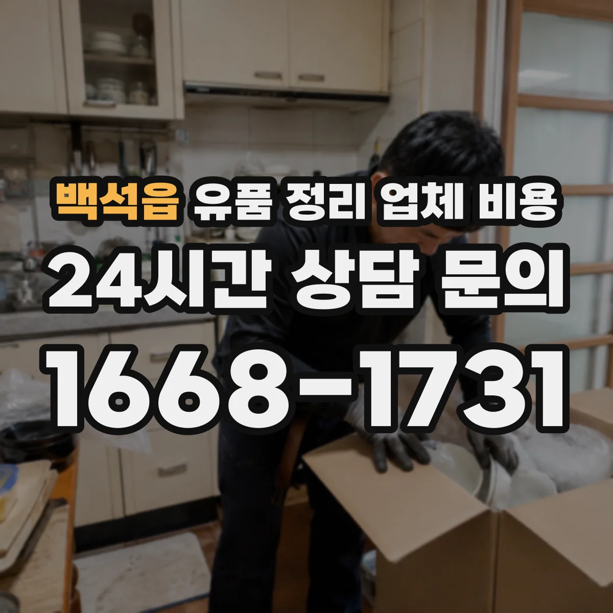 백석읍 유품 정리 업체 비용