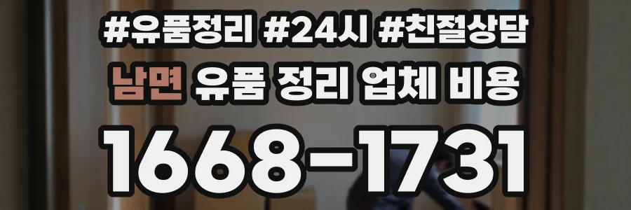 남면 유품 정리 업체 비용