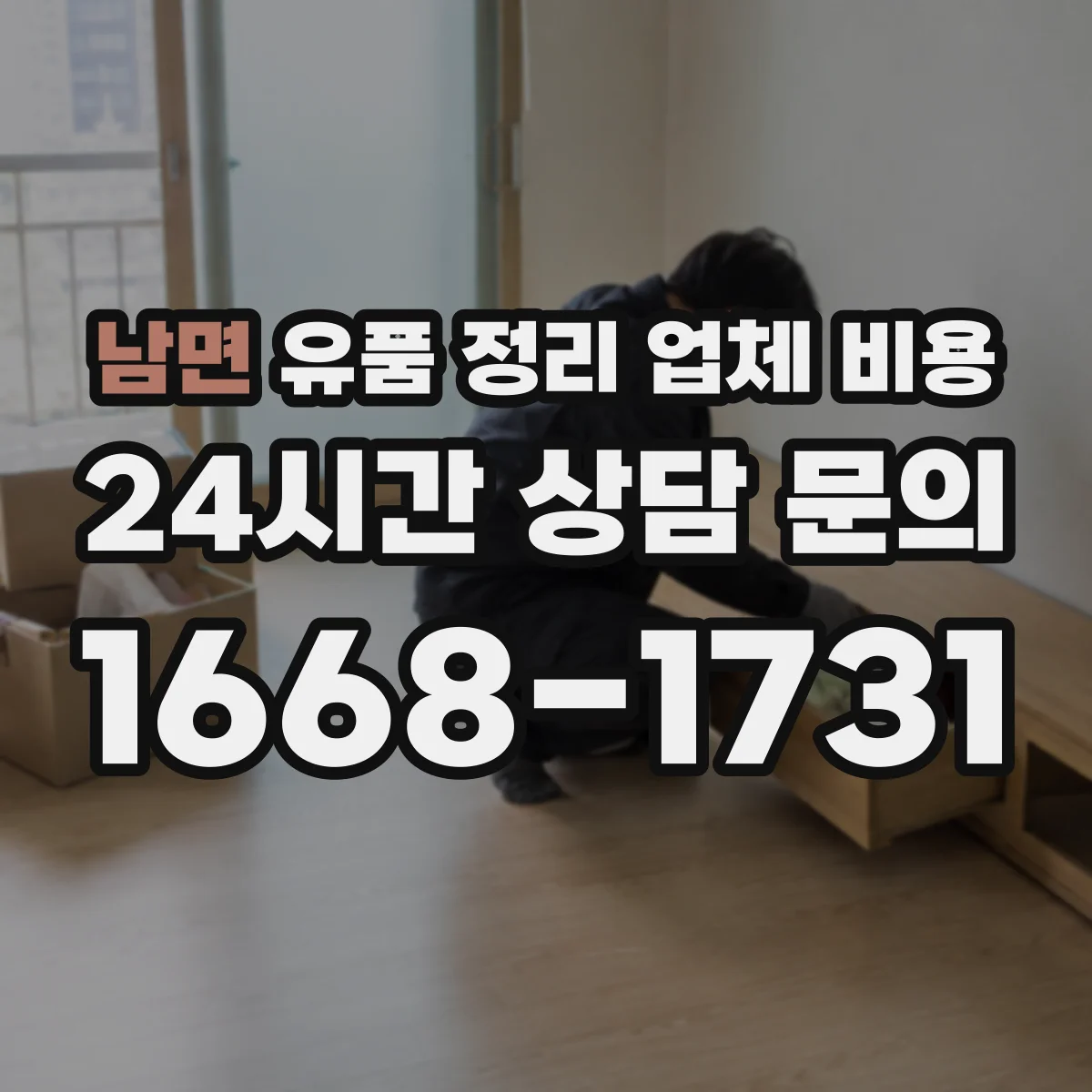 남면 유품 정리 업체 비용