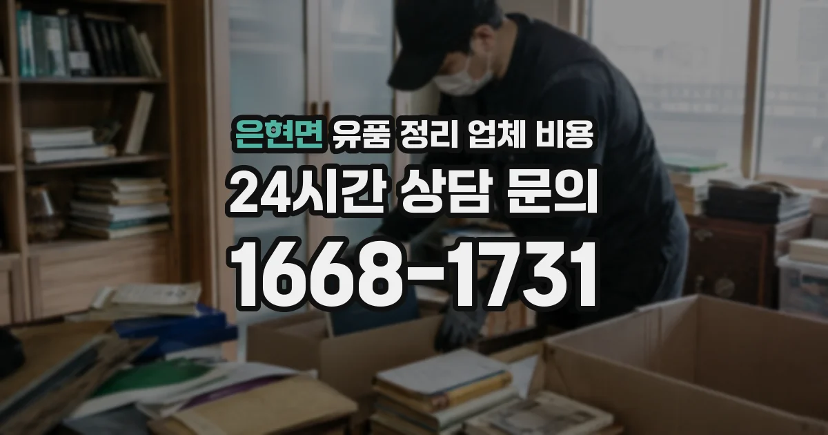 은현면 유품 정리 업체 비용