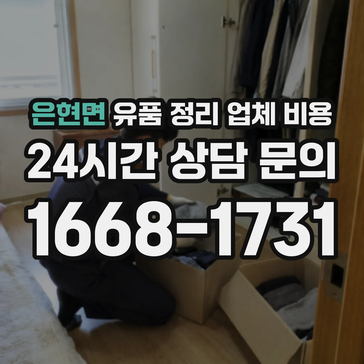 은현면 유품 정리 업체 비용