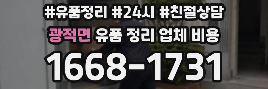 광적면 유품 정리 업체 비용