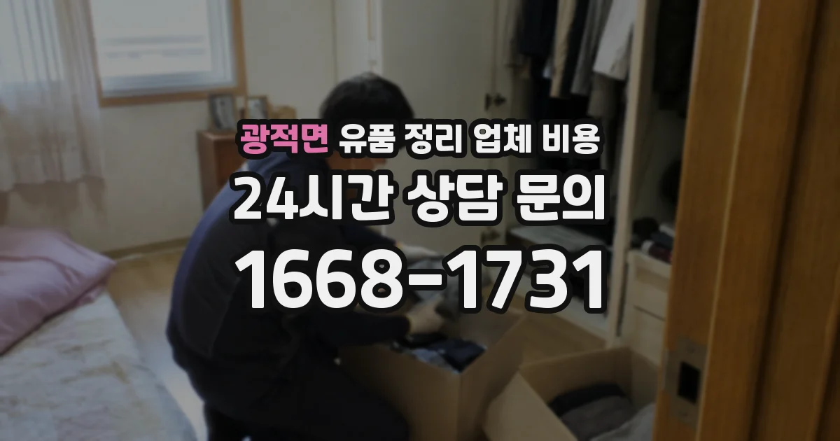 광적면 유품 정리 업체 비용