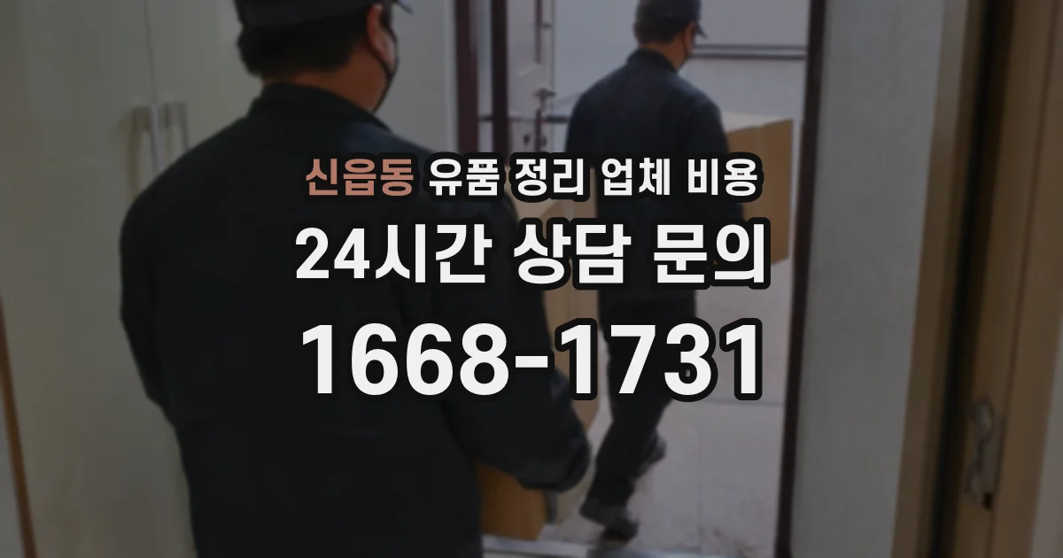 신읍동 유품 정리 업체 비용