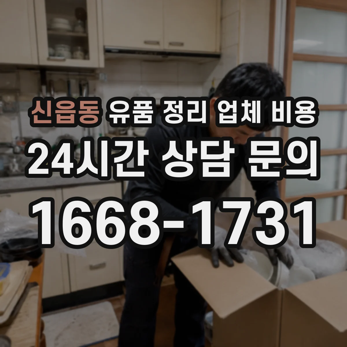 신읍동 유품 정리 업체 비용