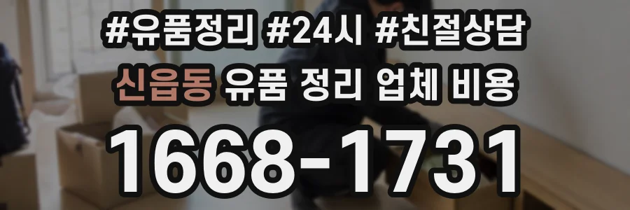 신읍동 유품 정리 업체 비용