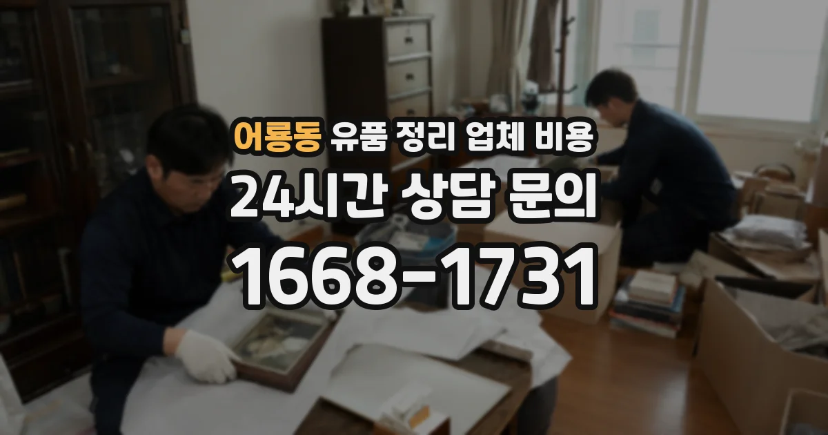 어룡동 유품 정리 업체 비용