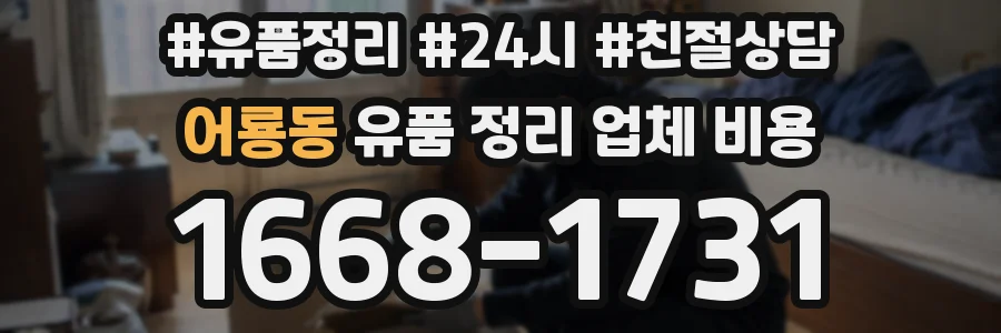 어룡동 유품 정리 업체 비용