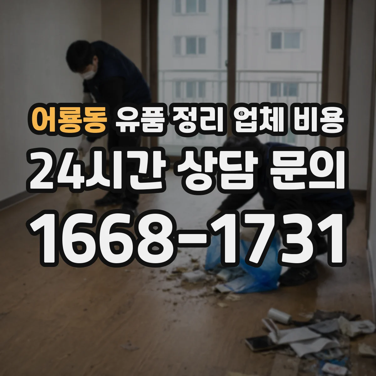 어룡동 유품 정리 업체 비용