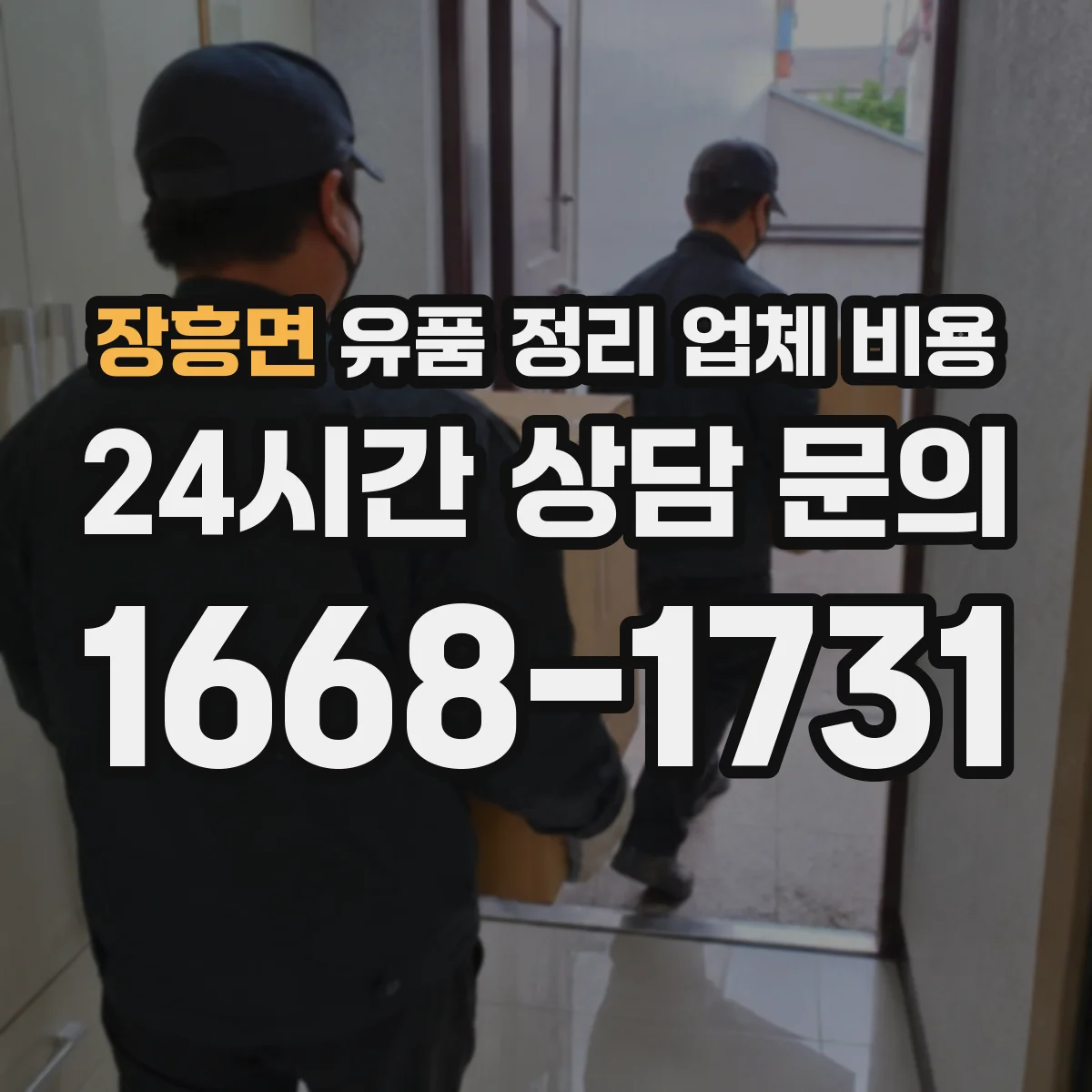 장흥면 유품 정리 업체 비용