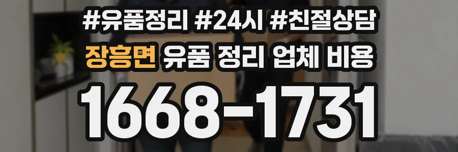 장흥면 유품 정리 업체 비용