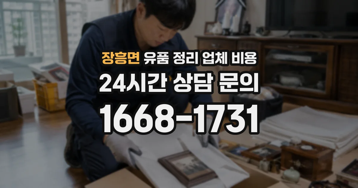 장흥면 유품 정리 업체 비용