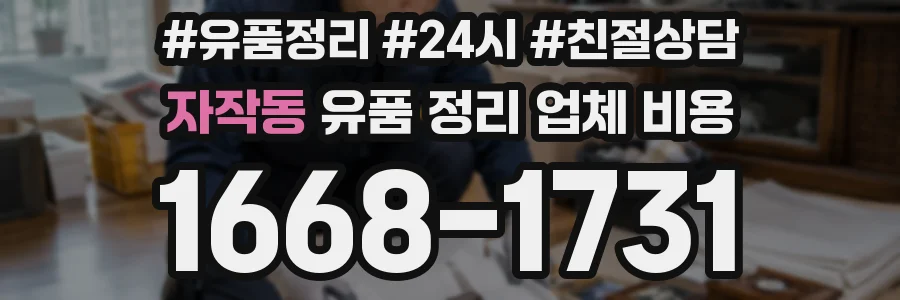 자작동 유품 정리 업체 비용