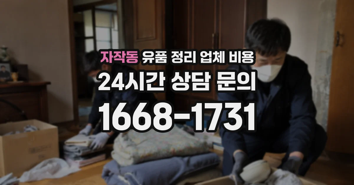자작동 유품 정리 업체 비용