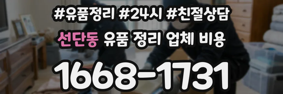 선단동 유품 정리 업체 비용