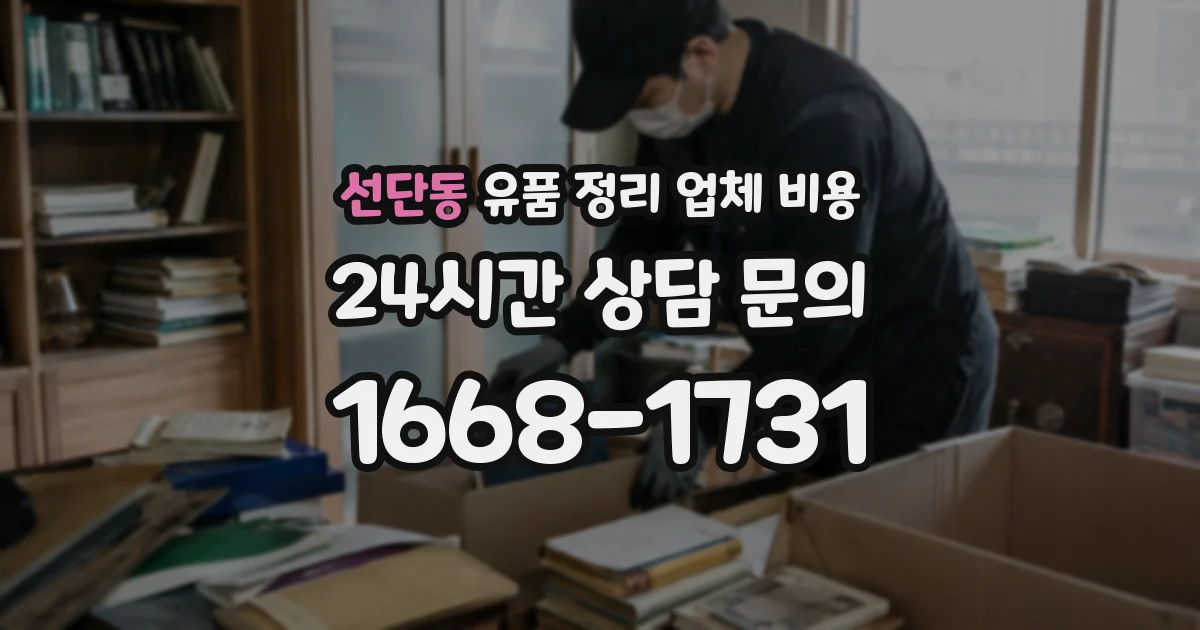 선단동 유품 정리 업체 비용