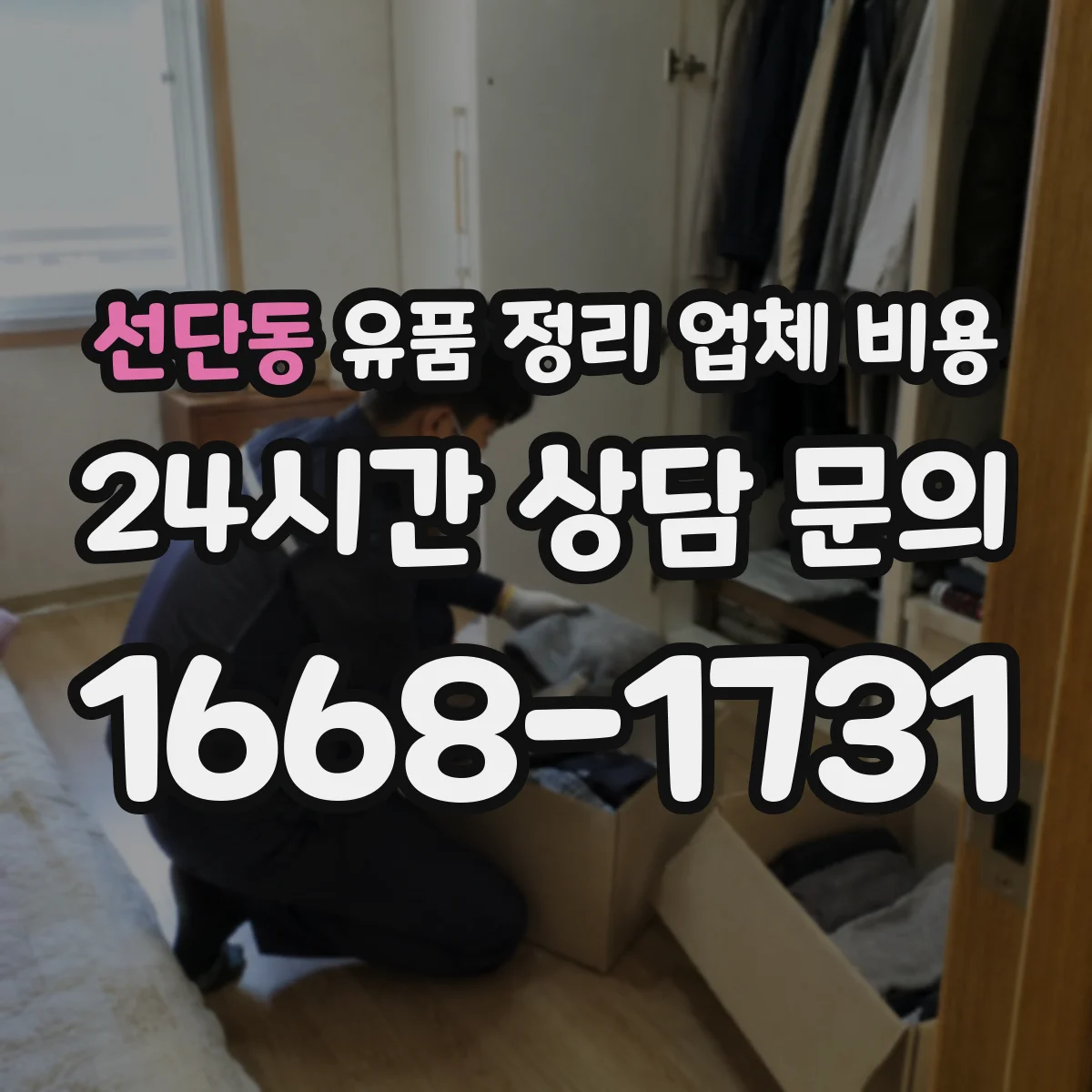 선단동 유품 정리 업체 비용