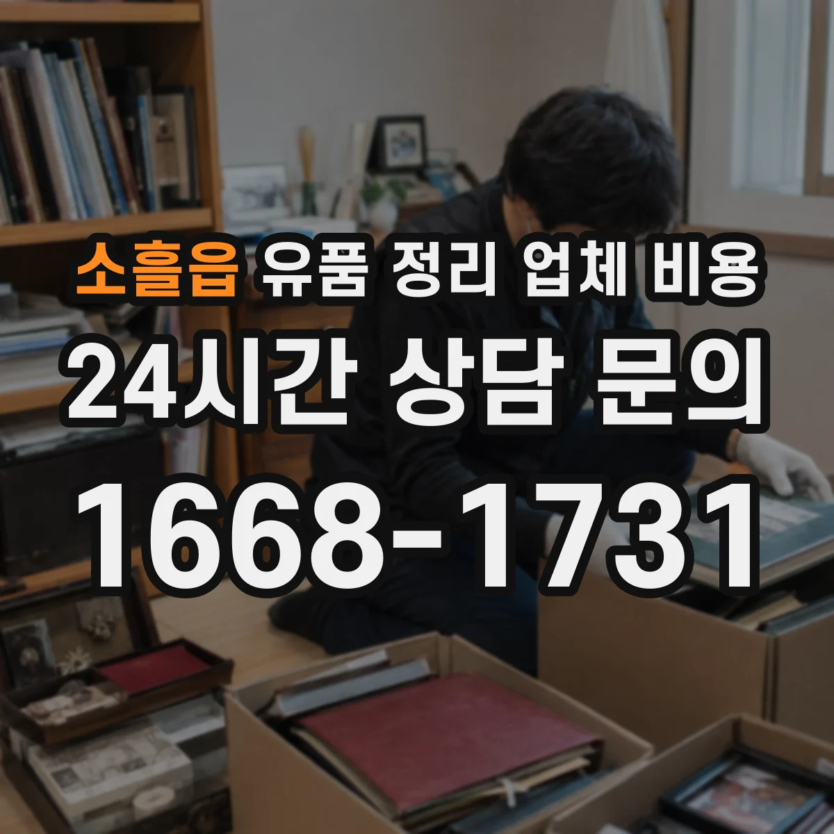 소흘읍 유품 정리 업체 비용