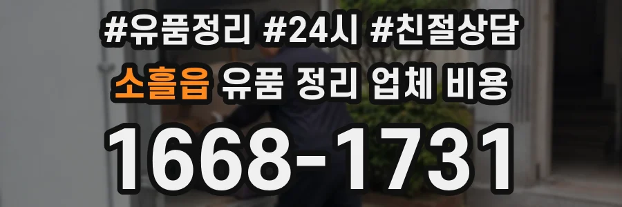소흘읍 유품 정리 업체 비용