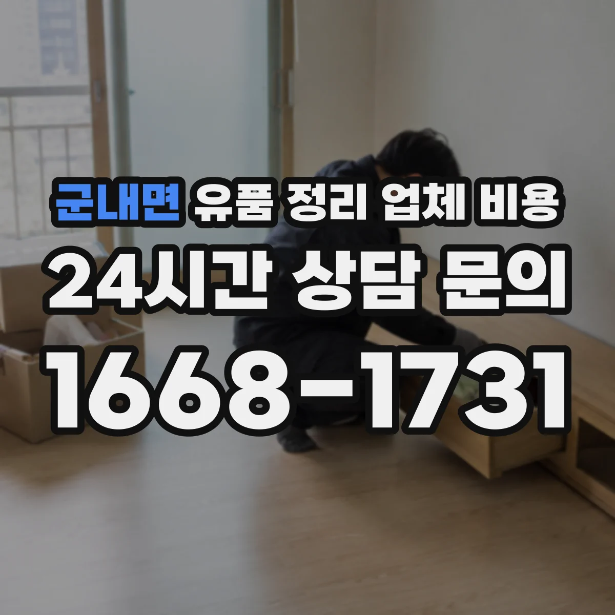 군내면 유품 정리 업체 비용