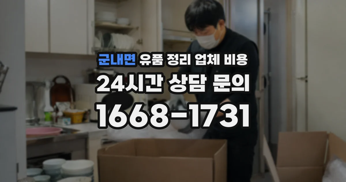 군내면 유품 정리 업체 비용