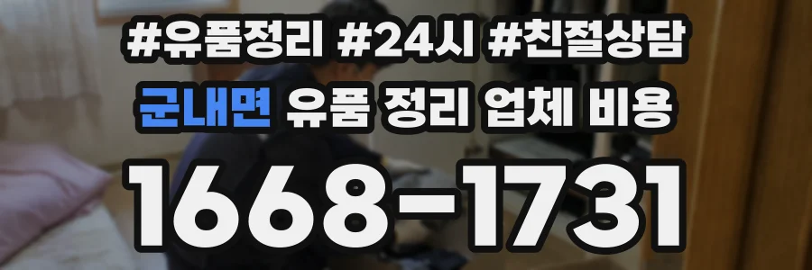 군내면 유품 정리 업체 비용