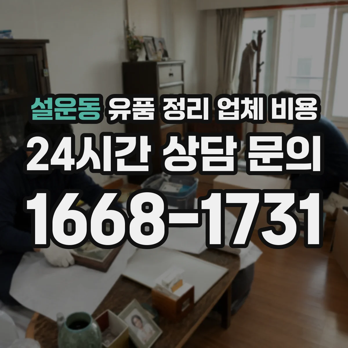 설운동 유품 정리 업체 비용