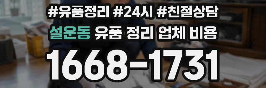 설운동 유품 정리 업체 비용