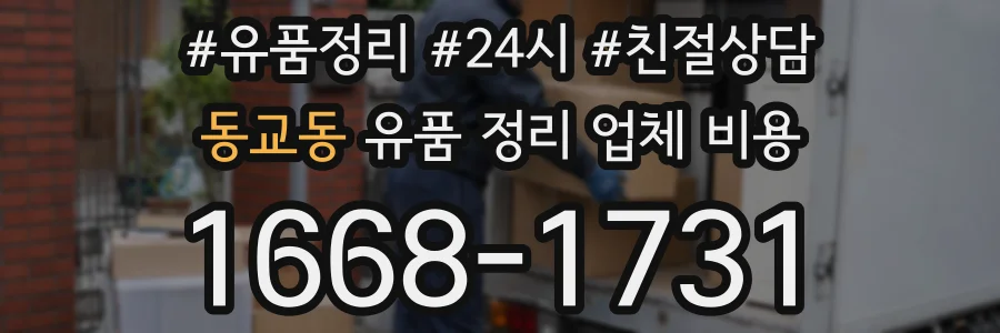 동교동 유품 정리 업체 비용