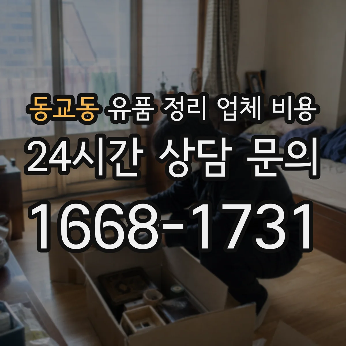 동교동 유품 정리 업체 비용