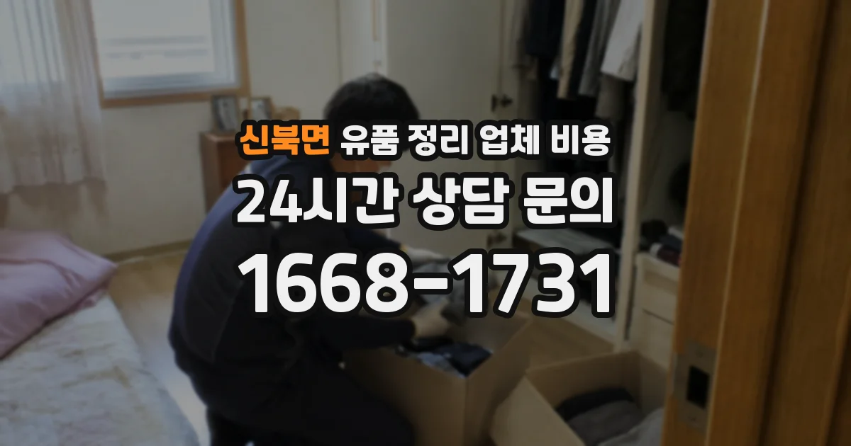 신북면 유품 정리 업체 비용