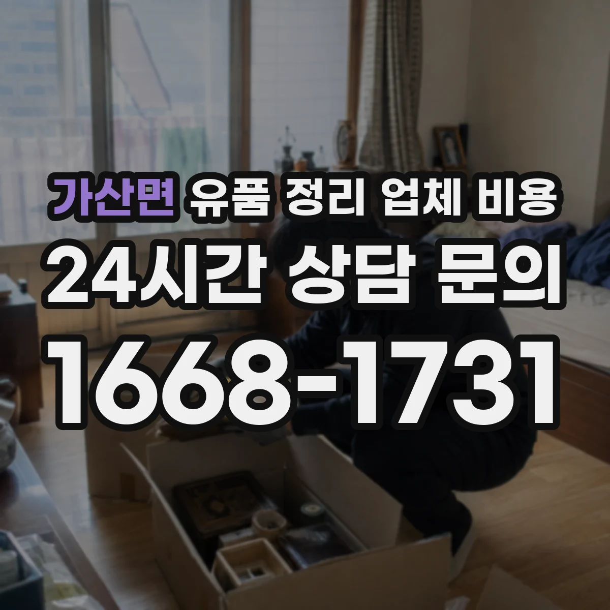 가산면 유품 정리 업체 비용
