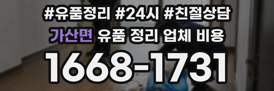 가산면 유품 정리 업체 비용