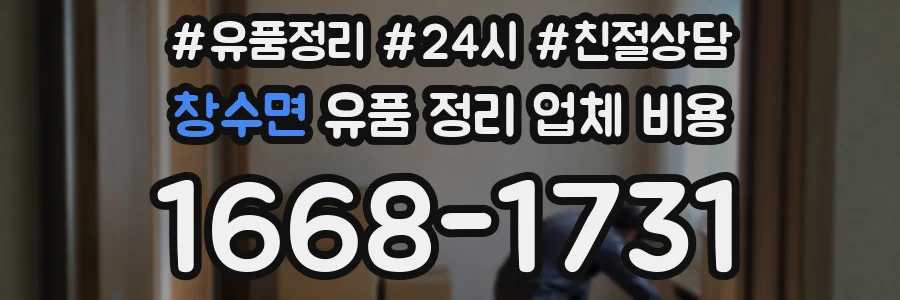 창수면 유품 정리 업체 비용