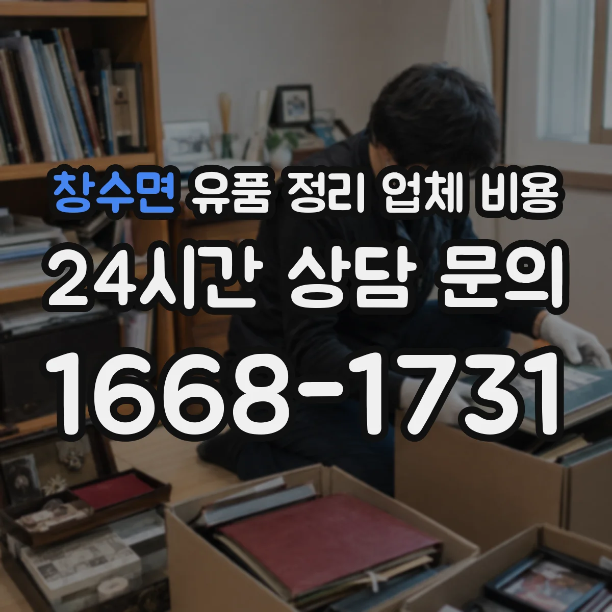 창수면 유품 정리 업체 비용