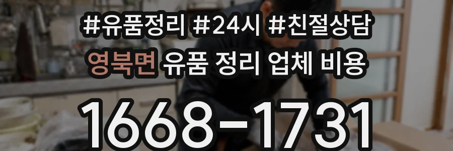 영북면 유품 정리 업체 비용