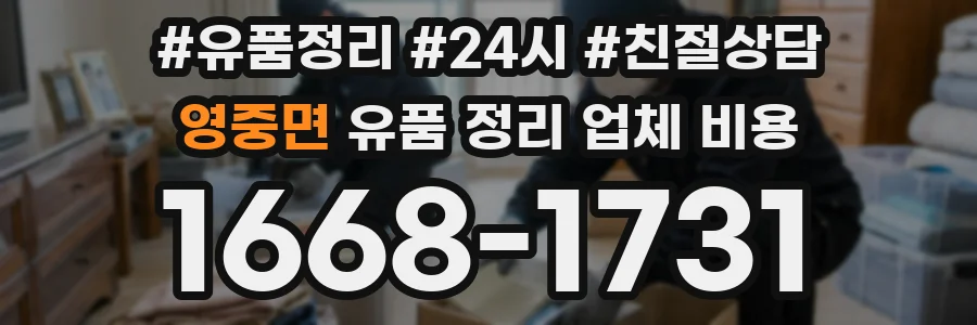영중면 유품 정리 업체 비용