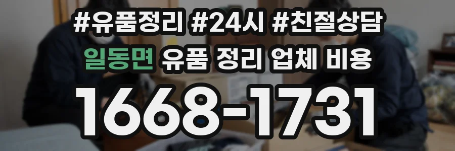 일동면 유품 정리 업체 비용