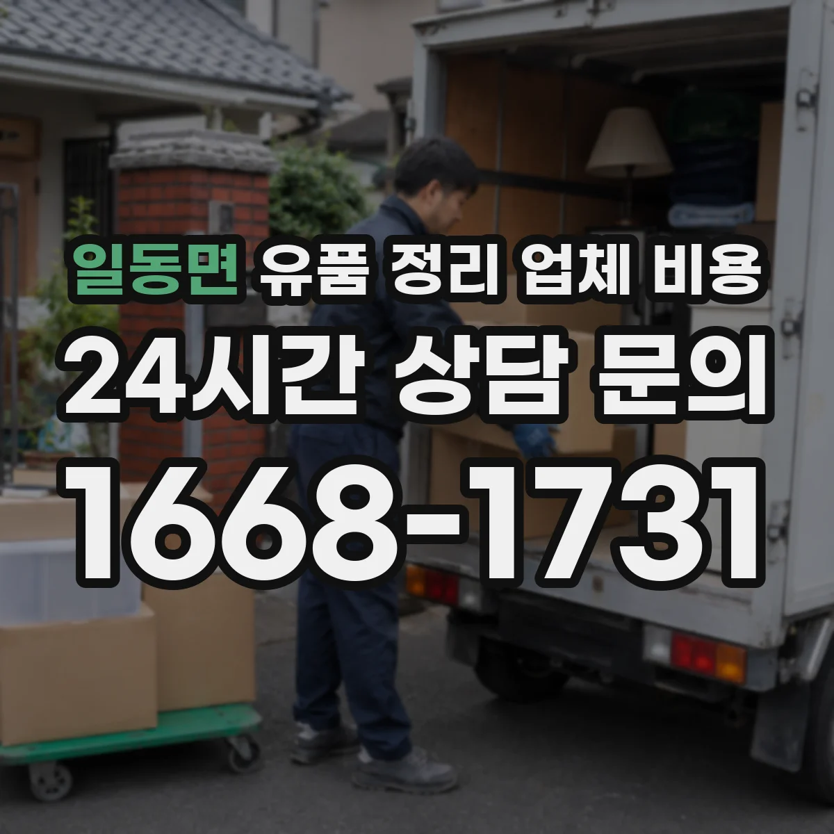 일동면 유품 정리 업체 비용