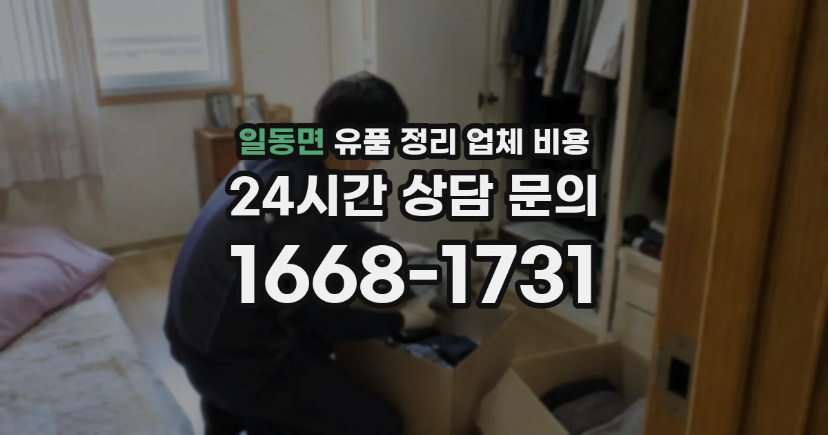 일동면 유품 정리 업체 비용