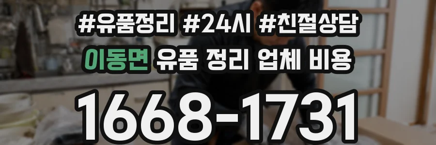 이동면 유품 정리 업체 비용