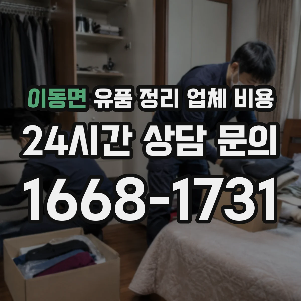 이동면 유품 정리 업체 비용