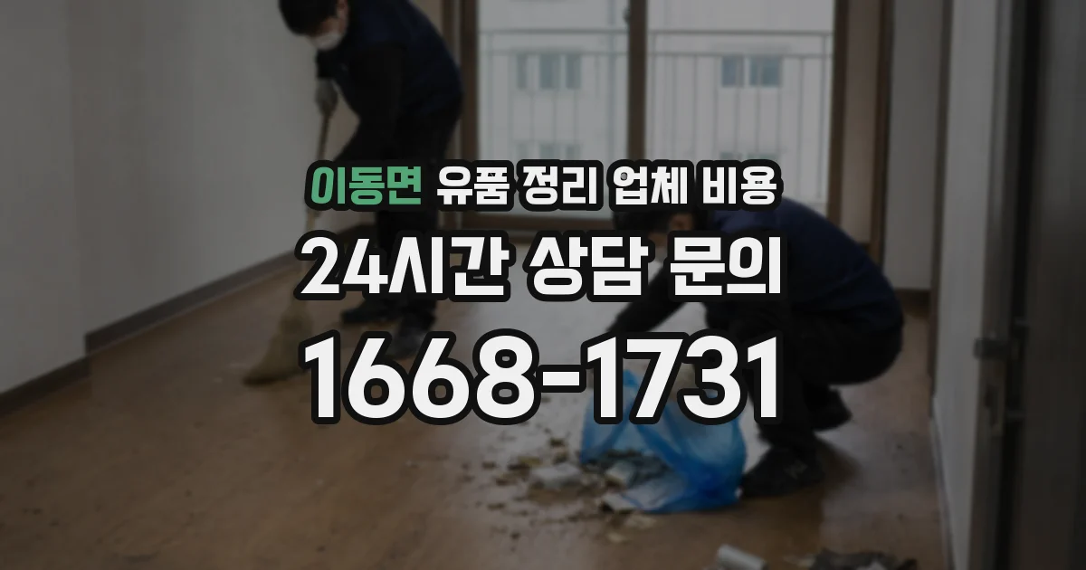 이동면 유품 정리 업체 비용