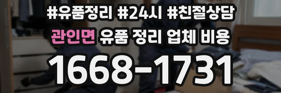 관인면 유품 정리 업체 비용