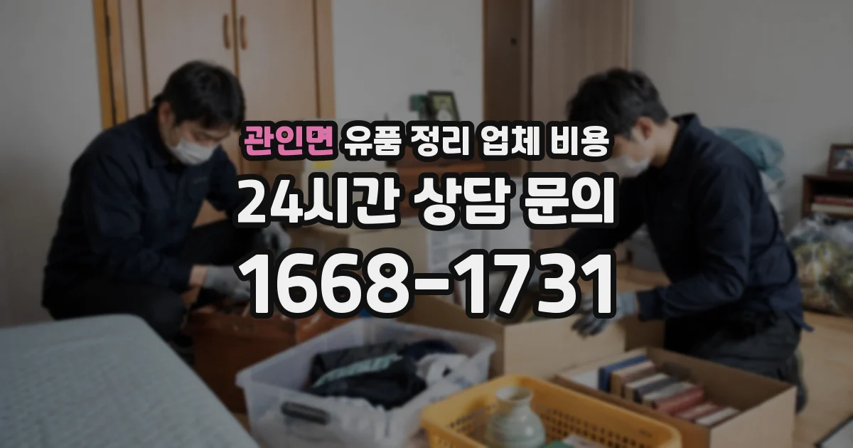 관인면 유품 정리 업체 비용