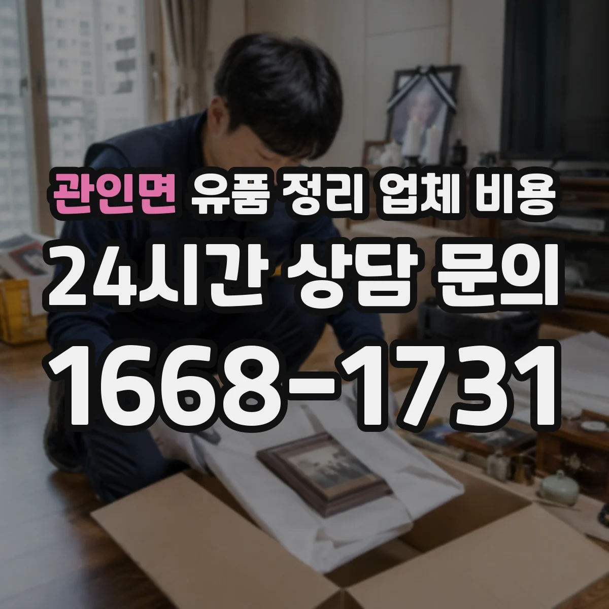 관인면 유품 정리 업체 비용